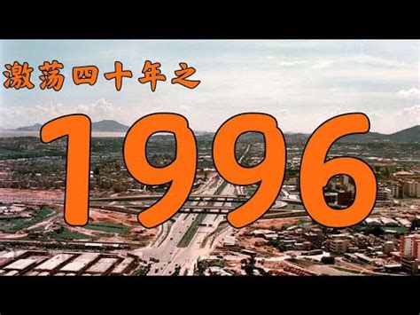 1996屬|1996是民國幾年？1996是什麼生肖？1996幾歲？